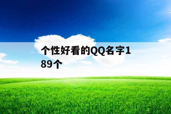 个性好看的QQ名字189个