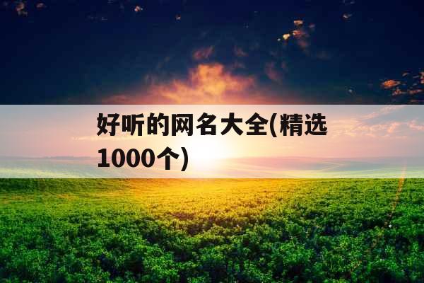 好听的网名大全(精选1000个)