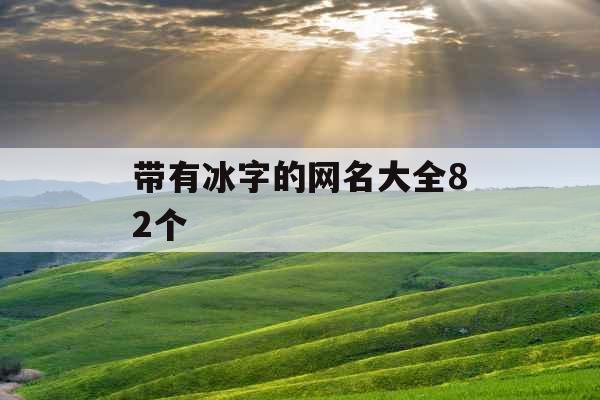 带有冰字的网名大全82个