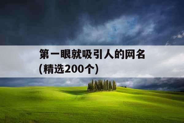 第一眼就吸引人的网名(精选200个) 第一眼就吸引人的网名(精选200个)