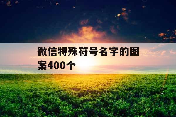 微信特殊符号名字的图案400个