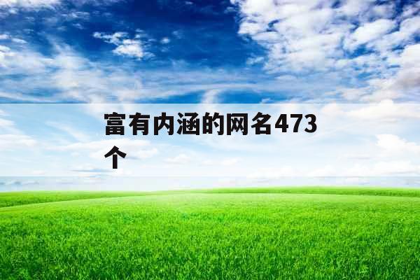 富有内涵的网名473个