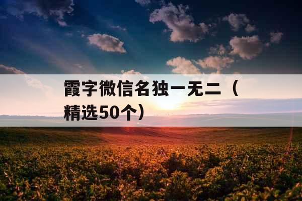 霞字微信名独一无二（精选50个）