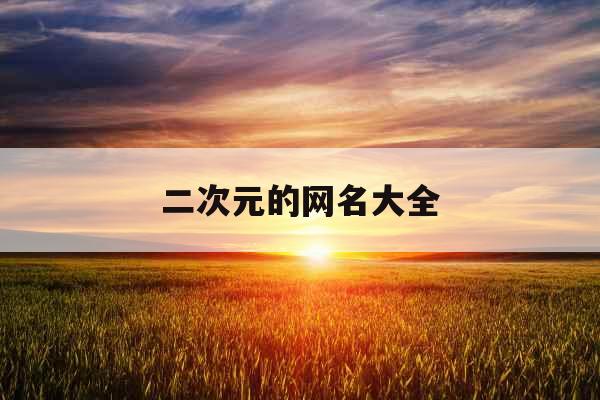 二次元的网名大全