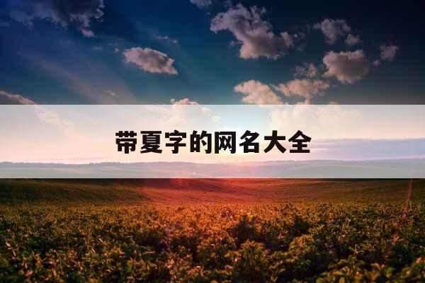 带夏字的网名大全