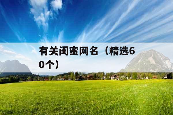 有关闺蜜网名（精选60个）