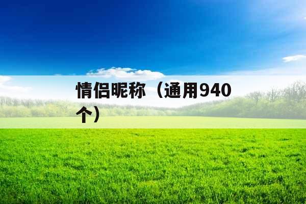 情侣昵称（通用940个）