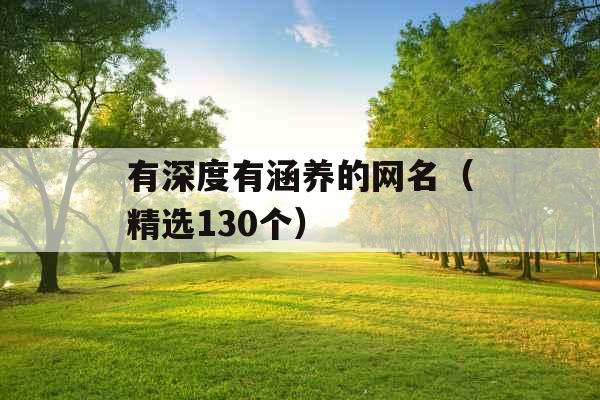 有深度有涵养的网名（精选130个）