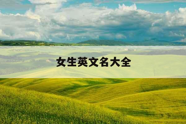 女生英文名大全 女生英文名大全