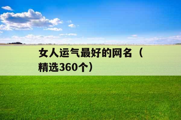 女人运气最好的网名（精选360个）