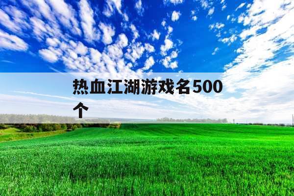 热血江湖游戏名500个