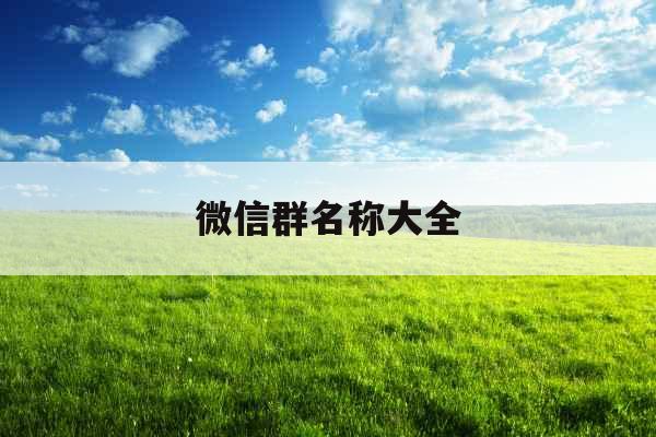 微信群名称大全