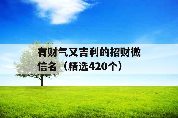 有财气又吉利的招财微信名（精选420个）