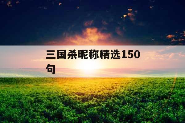 三国杀昵称精选150句