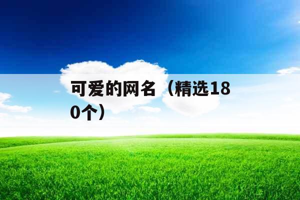 可爱的网名(精选180个)