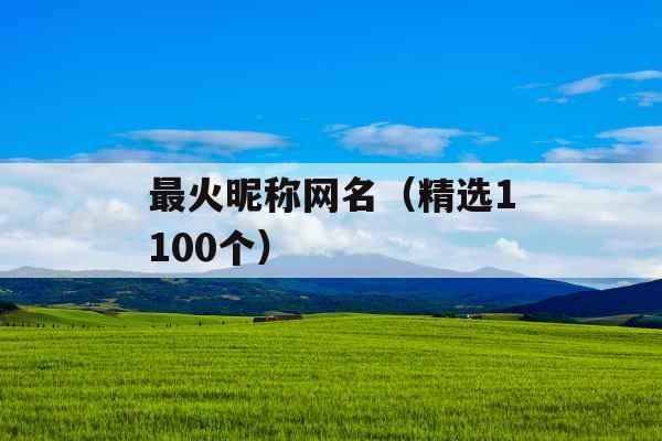 最火昵称网名（精选1100个）