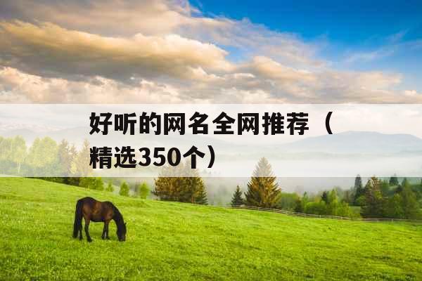 好听的网名全网推荐（精选350个）