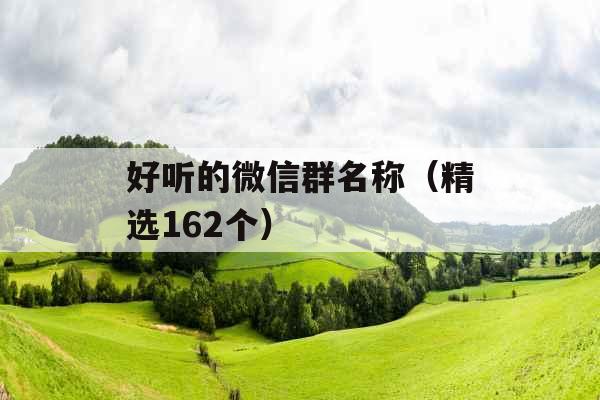 好听的微信群名称（精选162个）