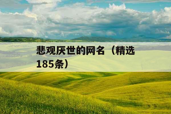 悲观厌世的网名（精选185条）