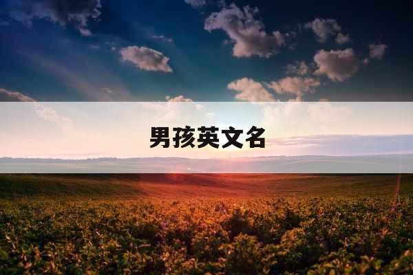 男孩英文名 男孩英文名