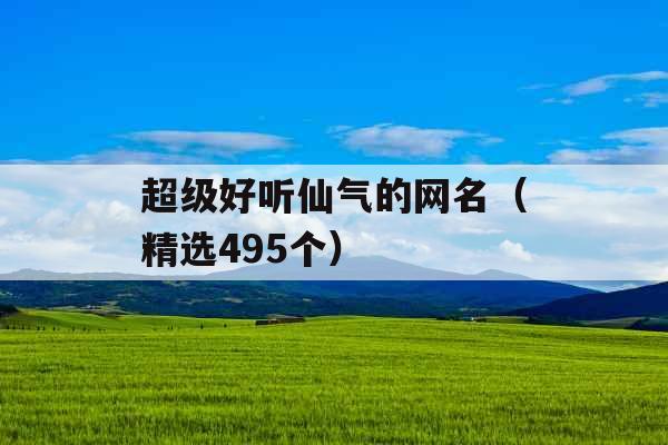 超级好听仙气的网名（精选495个）