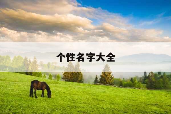个性名字大全