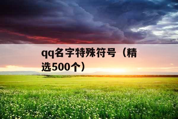 qq名字特殊符号(精选500个) qq名字特殊符号(精选500个)