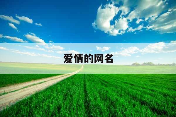 爱情的网名