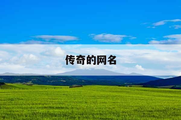 传奇的网名