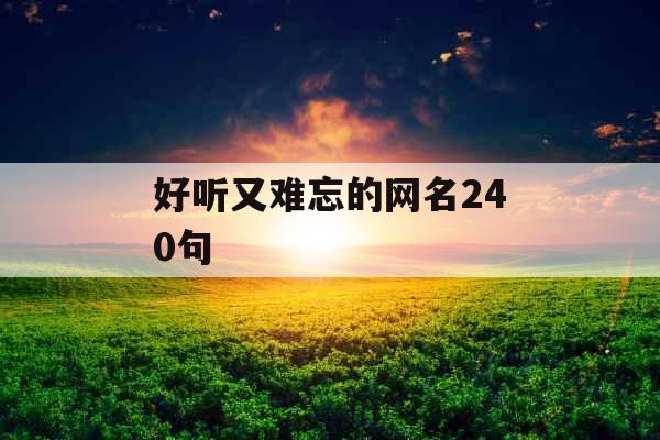 好听又难忘的网名240句