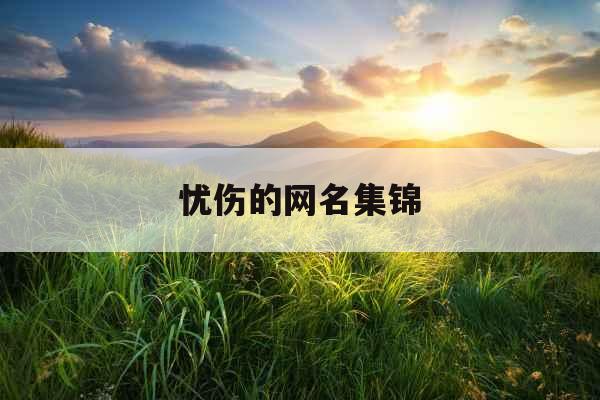 忧伤的网名集锦