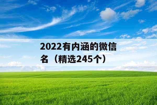 2022有内涵的微信名（精选245个）
