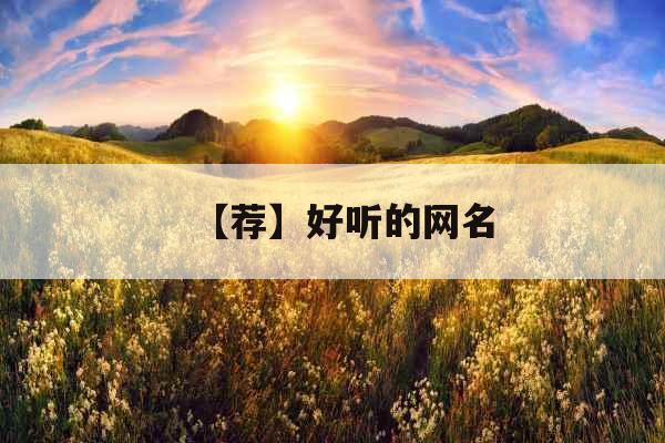 【荐】好听的网名 【荐】好听的网名