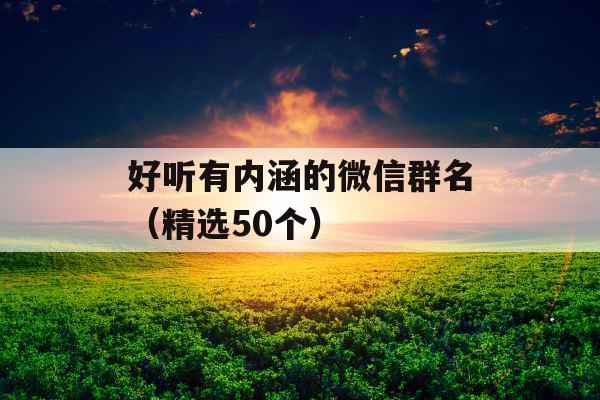好听有内涵的微信群名（精选50个）