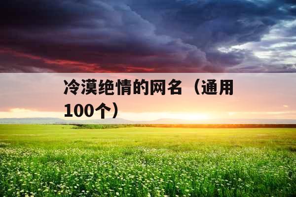 冷漠绝情的网名（通用100个）