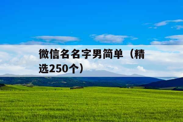 微信名名字男简单（精选250个）