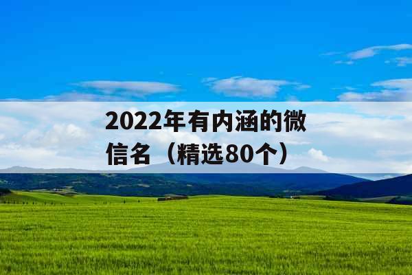 2022年有内涵的微信名(精选80个)