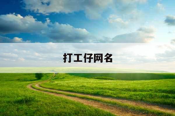 打工仔网名