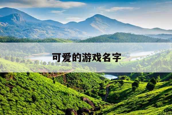 可爱的游戏名字