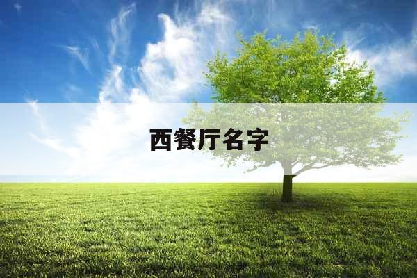 西餐厅名字