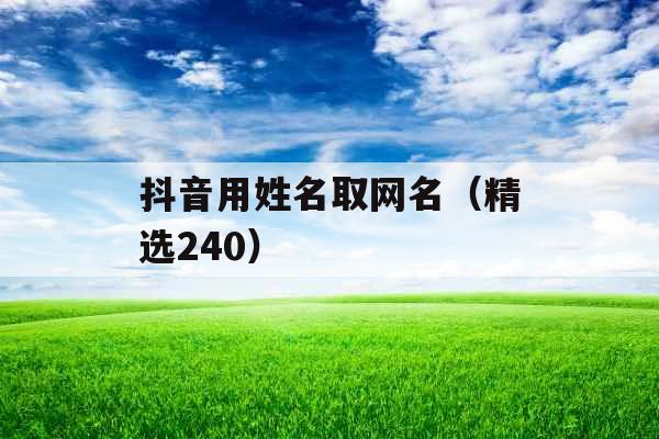 抖音用姓名取网名（精选240）