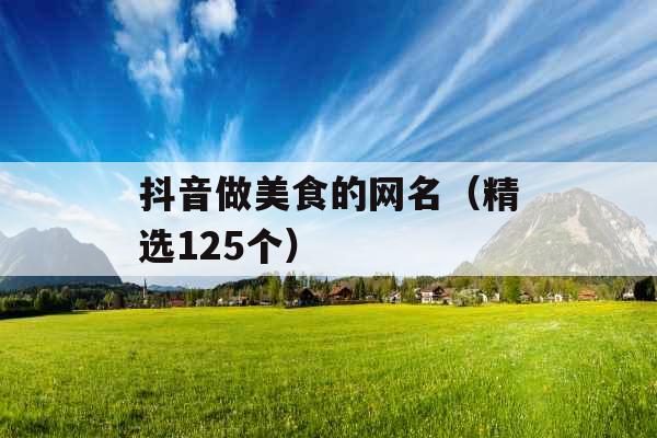 抖音做美食的网名（精选125个）