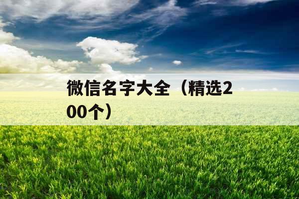 微信名字大全（精选200个）