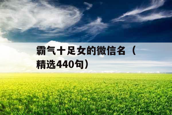 霸气十足女的微信名（精选440句）