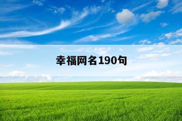幸福网名190句
