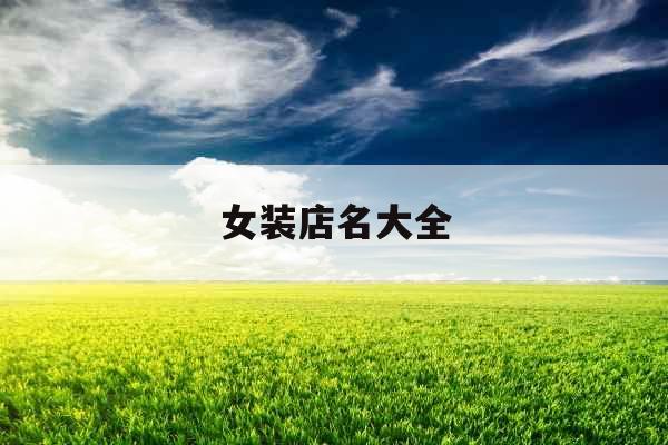 女装店名大全