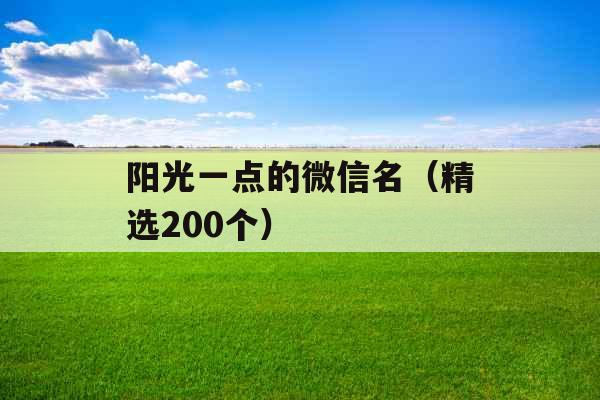 阳光一点的微信名（精选200个）