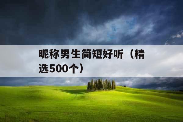 昵称男生简短好听（精选500个）
