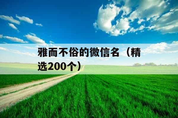 雅而不俗的微信名（精选200个）