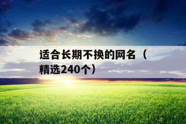 适合长期不换的网名(精选240个)